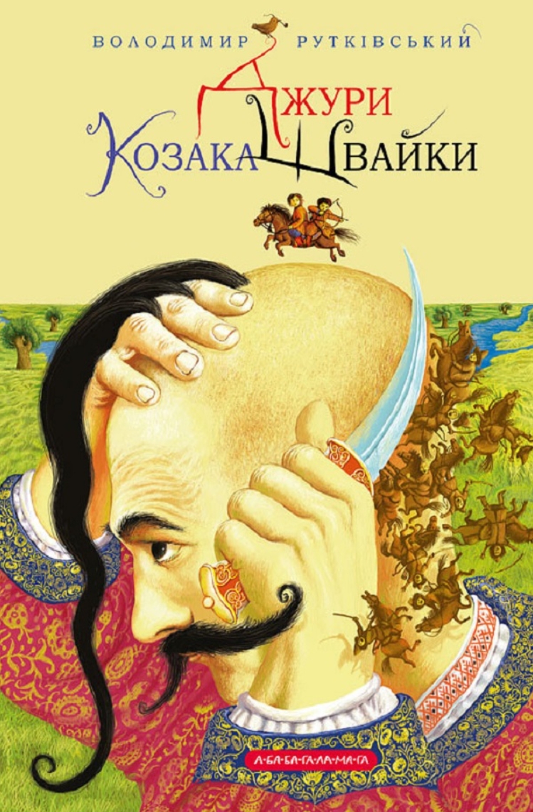 Джури. Джури козака Швайки